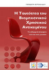 Research paper thumbnail of Η Ταυτότητα του Βιομηχανικού Χρηστικού Αντικειμένου Τα καθημερινά αντικείμενα εντός και εκτός μουσείων