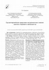 Research paper thumbnail of Среднеевропейская прародина ностратических языков: заметки стороннего наблюдателя / Middle European ancestral homeland of the Nostratic languages: notes of an outside observer (in Russ.)