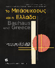 Research paper thumbnail of Οι εκθέσεις του Bauhaus: προωθώντας τον μοντερνισμό