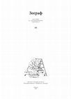 Research paper thumbnail of A miraculous icon of Virgin Hodegetria with twelve Great Feast scenes (third quarter of the fourteenth century) from Nessebur, Bulgaria