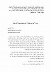 Research paper thumbnail of رواية حي بن يقظان لابن طفيل وحركة الترجمة