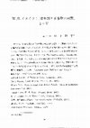 Research paper thumbnail of W. B. イエイツ : 『幼年期と青春期の回想』I～V