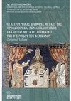 Research paper thumbnail of Οι λειτουργικές διαφορές μεταξύ της Ορθοδόξου και Ρωμαιοκαθολικής Εκκλησίας μετά τις αποφάσεις της Β΄ Συνόδου του Βατικανού