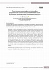 Research paper thumbnail of Religious iconography and topography in the garden art of Early Modern Europe. Sources, interpretation, cultural context / Религиозная иконография и топография в европейском садовом искусстве XVI–XVII веков. Источники, интерпретация, культурный контекст