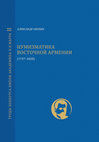 Research paper thumbnail of Нумизматика Восточной Армении (1747–1828) [Numismatics of Eastern Armenia (1747–1828), in Russian] (Content & Summary)