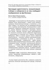 Research paper thumbnail of Кричащая идентичность: визуализация  Сибири и сибирскости (о чем сообщают  изображения на футболках) // Изотекст 2022. С. 124-143