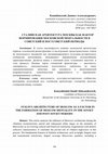 Research paper thumbnail of СТАЛИНСКАЯ АРХИТЕКТУРА МОСКВЫ КАК ФАКТОР ФОРМИРОВАНИЯ МОСКОВСКОЙ МЕНТАЛЬНОСТИ В СОВЕТСКИЙ И ПОСТСОВЕТСКИЙ ПЕРИОДЫ