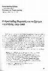 Research paper thumbnail of Ο Αριστείδης Ρωμανός και το ζήτημα της στέγης, 1955-1998