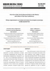 Research paper thumbnail of Overview of the Current Research State on the History and Culture of the Gaya Confederacy Обзор современного состояния изученности истории и культуры конфедерации Кая