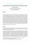 Research paper thumbnail of Μαρίνα Παπαγεωργίου