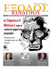 Research paper thumbnail of ΕΞΟΔΟΣ ΚΙΝΔΥΝΟΥ - ΤΕΥΧΟΣ 11ο - ΣΕΠΤΕΜΒΡΙΟΣ 2024