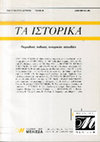 Research paper thumbnail of «Ο πληθυσμός της Αθήνας και της γύρω περιοχής κατά το 2ο μισό του 19ου αιώνα» (σε συνεργασία με τον Maurice Garden), π. Τα Ιστορικά, τχ. 43, Δεκέμβριος 2005, σ. 373-396.