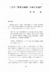 Research paper thumbnail of 三たび『曹溪大師傳』の成立を論ず（A New Perspective on the Compilation of the Biography of the Great Master of Caoxi （Caoxi dashi zhuan））