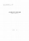 Research paper thumbnail of The Progress of Research on the Connection Between High School Education and Higher Education : 2006-2013 <Article> <Special Issue : Retrospect and Prospect of Higher Education Studies>