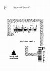 Research paper thumbnail of -المرأة فى مصر المملوكية عبد الرازق احمد