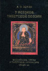 Research paper thumbnail of At the Source of Tibetan Poetry. Buddhist Hymns in Tibetan Literature: 8th-14th Century [In Russian]