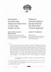 Research paper thumbnail of Датировка путешествия Афанасия Никитина за три моря: новый взгляд // Slovene Vol. 12, No. 2. 2023. C. 72 - 81