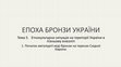 Research paper thumbnail of Епоха бронзи України. Тема 5.1. Етнокультурна ситуація на території України в пізньому енеоліті 1. Початок металургії міді-бронзи на теренах Східної Європи.