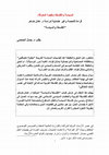 Research paper thumbnail of السياسة والفلسفة وفجوة المعرفة: قراءة فاحصة وغير علمانية لدراسة د. عادل ضاهر "الفلسفة والسياسة"