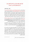 Research paper thumbnail of كيف نحقق مستهدفات النمو في رؤية التحديث الاقتصادي  - حالة عملية لقطاع الصناعة ووزارة الصناعة