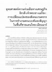 Research paper thumbnail of ยุทธศาสตร์ความร่วมมือทางเศรษฐกิจ  อิรวดี-เจ้าพระยา-แม่โขง :  การเปลี่ยนแปลงของสังคมเกษตรกร  ในการทำาเกษตรแบบพันธะสัญญา  ในพื้นที่ชายแดนไทย-เมียนมาร์[Ayeyawady-Chao Phraya-Mekong  Economic Cooperation Strategy :  Social Change of Farmers  in Contract Farming Agriculture in  Thailand-Myanmar Boundary