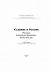 Research paper thumbnail of Greek lands in the last quarter of the 18th century in the perception of Russian consuls (in Russian)