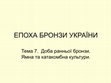 Research paper thumbnail of Епоха бронзи України. Тема 7. Ямна та катакомбна культури.