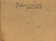 Research paper thumbnail of Ташкентская роспись из альбома народного мастера Алимджана Касымджанова. Ташкент, 1958