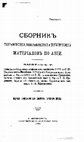 Research paper thumbnail of Матвеев. Поездка по Бухарским и Авганским владениям в феврале 1877 г. / СГТСМ по Азии. Вып.V. СПб, 1883