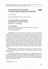 Research paper thumbnail of РОССИЯ В ПРЕДСТАВЛЕНИЯХ БЛИЖНЕВОСТОЧНЫХ ГРЕКОВ (сер. XIX -нач. ХХ вв.)