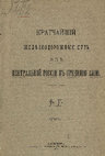 Research paper thumbnail of Б.Г. Кратчайший железнодорожный путь из Центральной России в Среднюю Азию. СПб, 1899