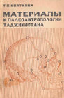 Research paper thumbnail of Кияткина Т.П. Материалы к палеоантропологии Таджикистана. Душанбе, 1976