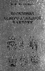 Research paper thumbnail of Пилипко В.Н. Поселения Северо-Западной Бактрии. Ашхабад, 1985