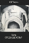 Research paper thumbnail of Петраш Ю.Г. Тень средневековья. Алма-Ата, 1981