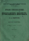 Research paper thumbnail of Северцов Н.А. Вертикальное и горизонтальное распределение туркестанских животных. М., 1873