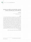 Research paper thumbnail of The Role of Endowment in the Preservation of Fine Quran Manuscripts: A Case Study of the Fine Quran Manuscripts in the Treasury of Astan Quds and Their Donors During the Qajar Period