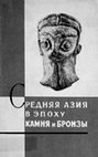 Research paper thumbnail of Средняя Азия в эпоху камня и бронзы. Л., 1966