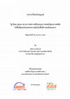 Research paper thumbnail of รายงานวิ จั ยฉบั บสมบู รณ์ รั ฐ สั งคม ชุ มชน: สถานการณ์ ความเสี ่ ยงของเยาวชนต่ อปั ญหายาเสพติ ด ในพื ้ นที ่ ชุ มชนในเขตเทศบาลเมื องในพื ้ นที ่ ภาคเหนื อตอนล่ าง