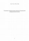 Research paper thumbnail of Эрнесто Лаклау и Шанталь Муфф. Гегемония и социалистическая стретегия. К радикальной демократической политике