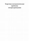 Research paper thumbnail of Глобализация и методологические проблемы литературоведения