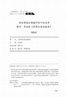 Research paper thumbnail of 普世價值在傳播研究中的追尋 （ 周奕成的書評）