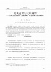 Research paper thumbnail of 歷史意識與比較視野（吳飛的書評）