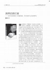 Research paper thumbnail of 跨界的燃灯者（唐小兵的書評）