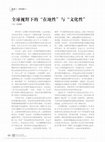 Research paper thumbnail of 全球视野下的 在地性 与 文化性（孫信茹的書評）