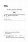 Research paper thumbnail of 學術藝師：讀李金銓《傳播縱橫》（黃順星的書評）