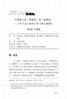 Research paper thumbnail of 中國報人的「報國情」與「報國路」 ——評《文人論政》與《報人報國》 （吳廷俊、於淵淵的書評）