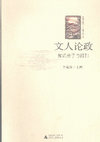 Research paper thumbnail of 李金铨（主编）（2008）。文人论政：知识分子与报刊