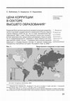 Research paper thumbnail of Цена коррупции в секторе высшего образования