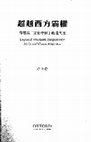 Research paper thumbnail of 超越西方霸權：傳媒與文化中國的現代性