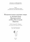 Research paper thumbnail of Картина «белорусского мира» в творчестве писателей на страницах первых белорусскоязычных газет «Наша Доля» и «Наша Нива» в 1906–1907 гг.